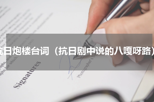 抗日炮楼台词（抗日剧中说的八嘎呀路）