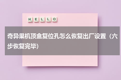 奇异果机顶盒复位孔怎么恢复出厂设置（六步恢复完毕）