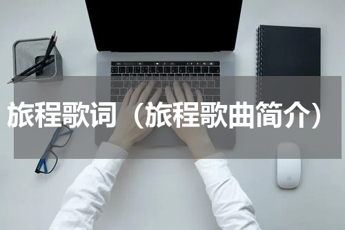 旅程歌词（旅程歌曲简介）
