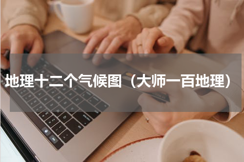 地理十二个气候图（大师一百地理）