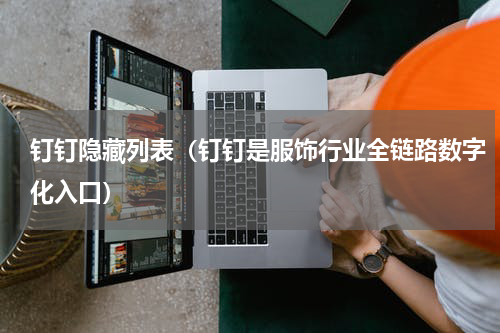 钉钉隐藏列表（钉钉是服饰行业全链路数字化入口）