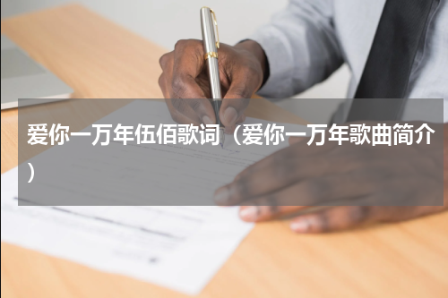 爱你一万年伍佰歌词（爱你一万年歌曲简介）