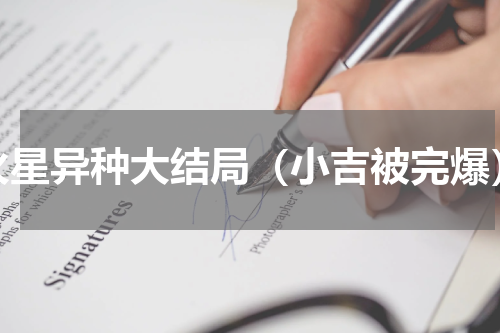 火星异种大结局（小吉被完爆）