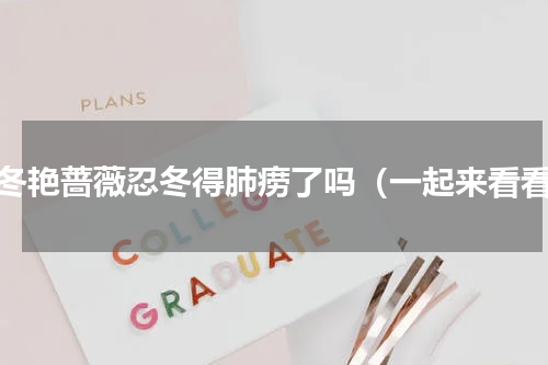 忍冬艳蔷薇忍冬得肺痨了吗（一起来看看）