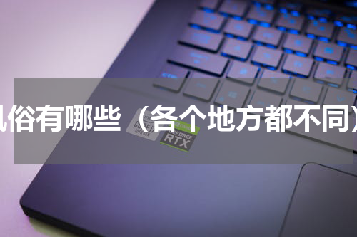风俗有哪些（各个地方都不同）