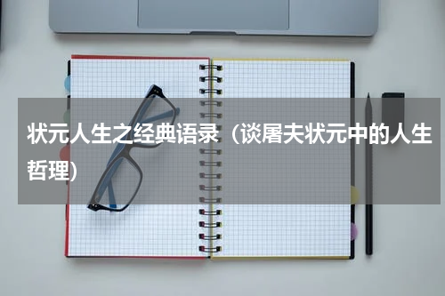 状元人生之经典语录（谈屠夫状元中的人生哲理）