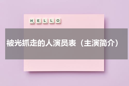 被光抓走的人演员表（主演简介）