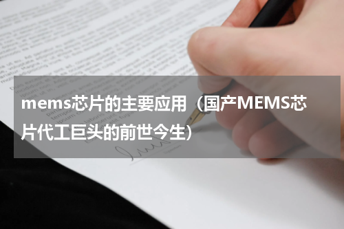 mems芯片的主要应用（国产MEMS芯片代工巨头的前世今生）