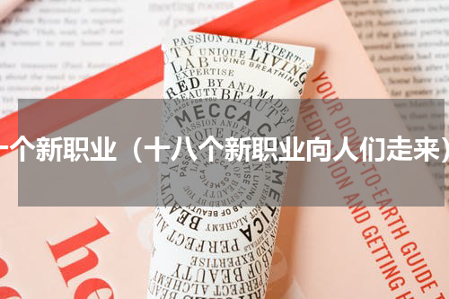 十个新职业（十八个新职业向人们走来）