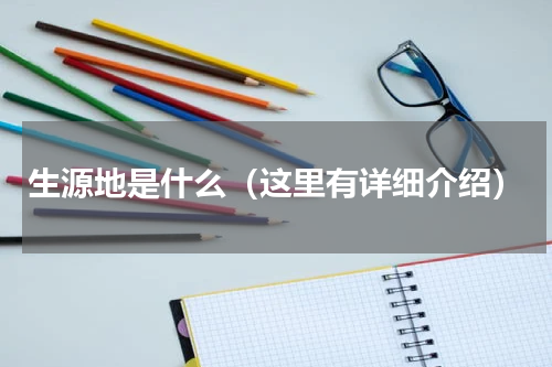 生源地是什么（这里有详细介绍）