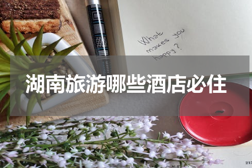 湖南旅游哪些酒店必住