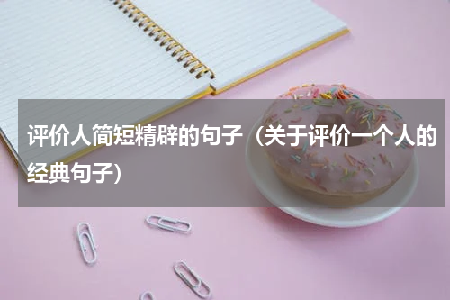 评价人简短精辟的句子（关于评价一个人的经典句子）