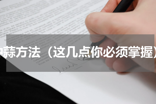 种蒜方法（这几点你必须掌握）