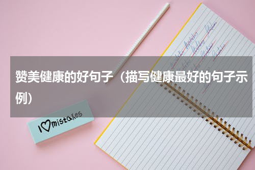 赞美健康的好句子（描写健康最好的句子示例）