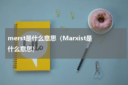 merst是什么意思（Marxist是什么意思）