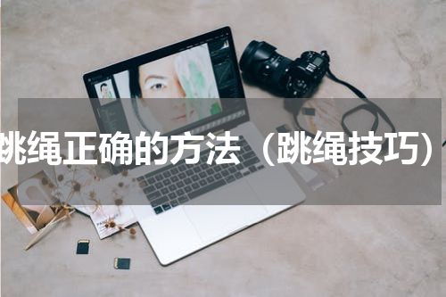 跳绳正确的方法（跳绳技巧）