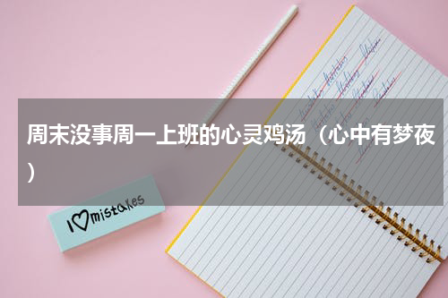 周末没事周一上班的心灵鸡汤（心中有梦夜）
