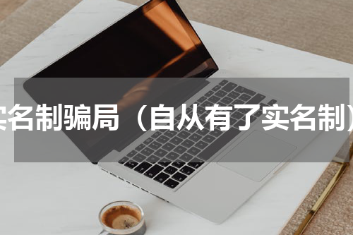 实名制骗局（自从有了实名制）