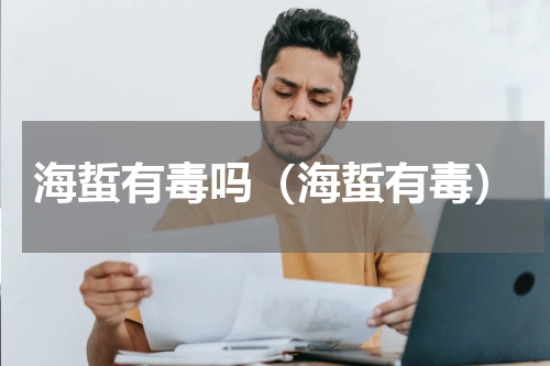 海蜇有毒吗（海蜇有毒）