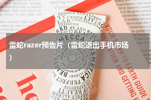 雷蛇razer预告片（雷蛇退出手机市场）