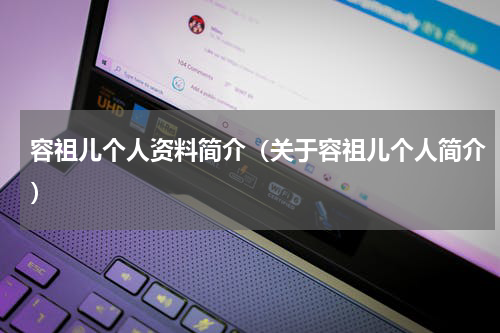 容祖儿个人资料简介（关于容祖儿个人简介）