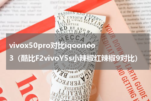 vivox50pro对比iqooneo3（酷比F2vivoY5s小辣椒红辣椒9对比）