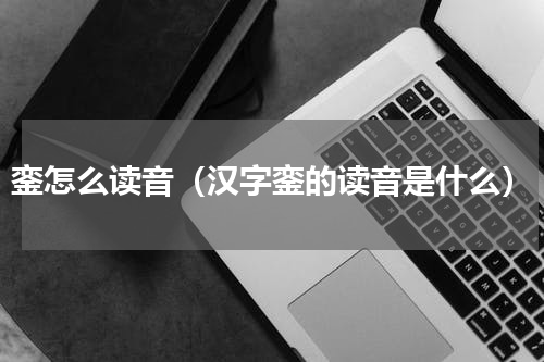 銮怎么读音（汉字銮的读音是什么）