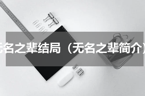 无名之辈结局（无名之辈简介）