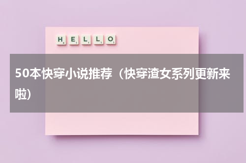 50本快穿小说推荐（快穿渣女系列更新来啦）