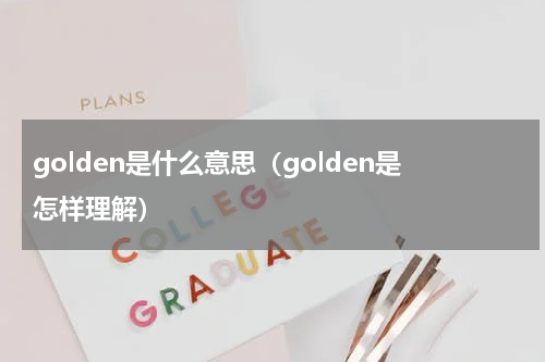 golden是什么意思（golden是怎样理解）