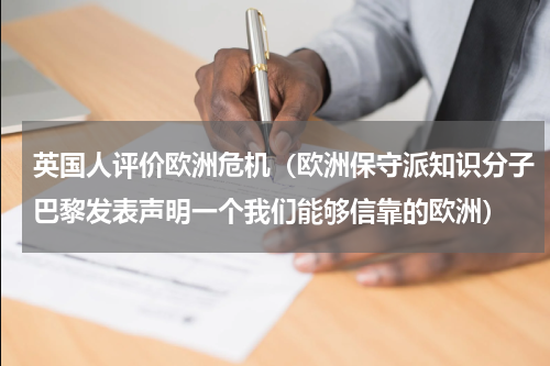 英国人评价欧洲危机（欧洲保守派知识分子巴黎发表声明一个我们能够信靠的欧洲）