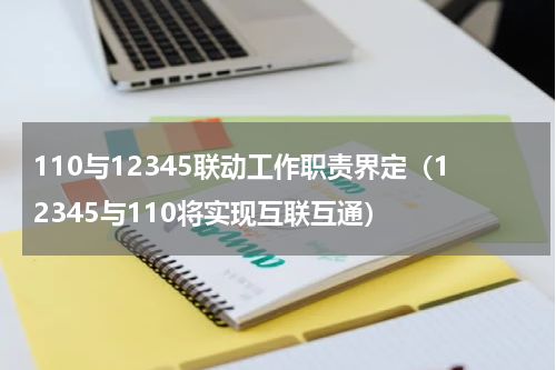 110与12345联动工作职责界定（12345与110将实现互联互通）