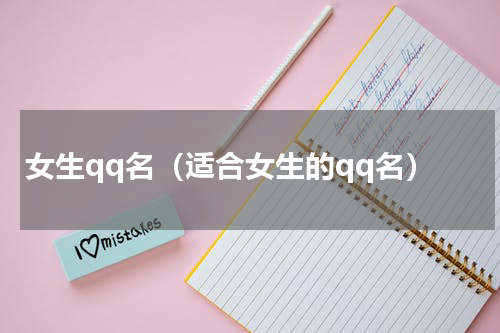 女生qq名（适合女生的qq名）