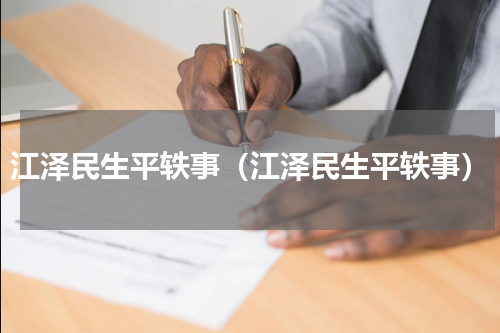 江泽民生平轶事（江泽民生平轶事）
