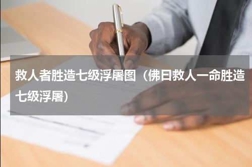 救人者胜造七级浮屠图（佛曰救人一命胜造七级浮屠）