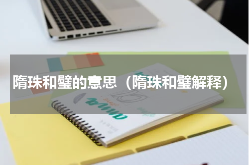 隋珠和璧的意思（隋珠和璧解释）