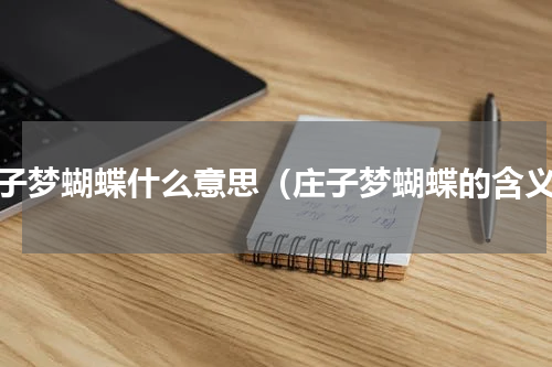 庄子梦蝴蝶什么意思（庄子梦蝴蝶的含义）