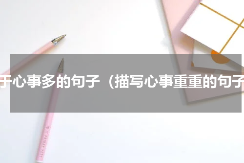 关于心事多的句子（描写心事重重的句子）