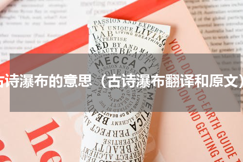 古诗瀑布的意思（古诗瀑布翻译和原文）