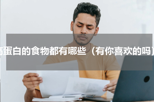 高蛋白的食物都有哪些（有你喜欢的吗）