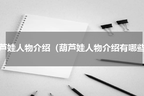 葫芦娃人物介绍（葫芦娃人物介绍有哪些）
