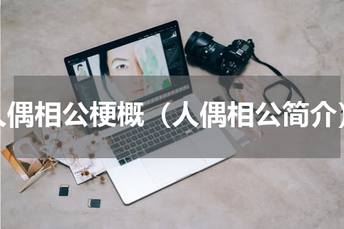 人偶相公梗概（人偶相公简介）
