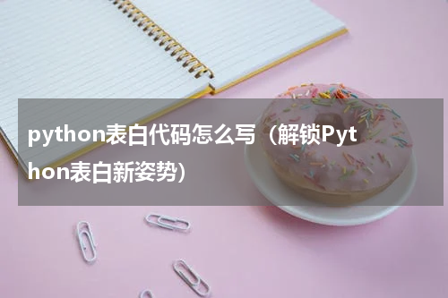 python表白代码怎么写（解锁Python表白新姿势）