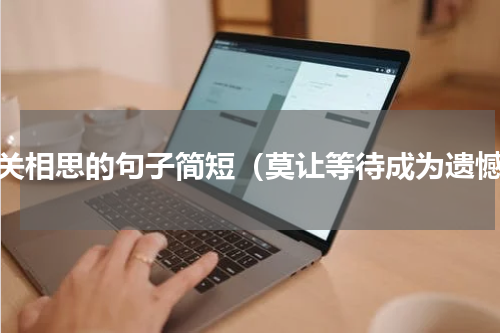 有关相思的句子简短（莫让等待成为遗憾）