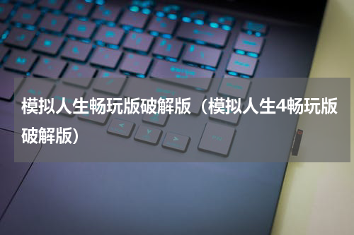 模拟人生畅玩版破解版（模拟人生4畅玩版破解版）