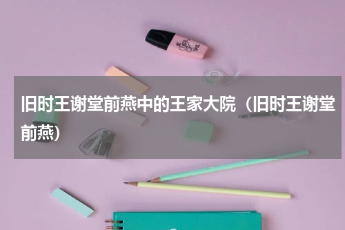 旧时王谢堂前燕中的王家大院（旧时王谢堂前燕）