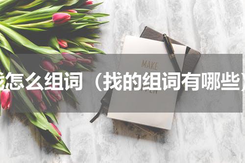 找怎么组词（找的组词有哪些）