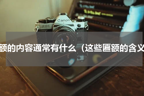 匾额的内容通常有什么（这些匾额的含义）