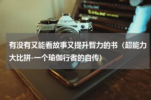 有没有又能看故事又提升智力的书（超能力大比拼-一个瑜伽行者的自传）