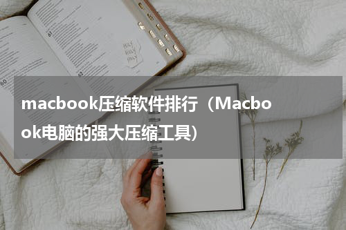 macbook压缩软件排行（Macbook电脑的强大压缩工具）